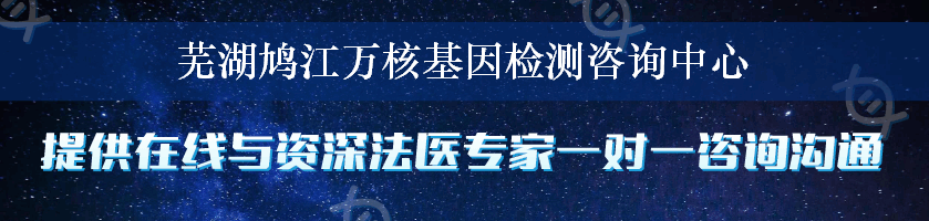 芜湖鸠江万核基因检测咨询中心